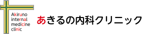あきるの内科クリニック