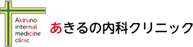 あきるの内科クリニック